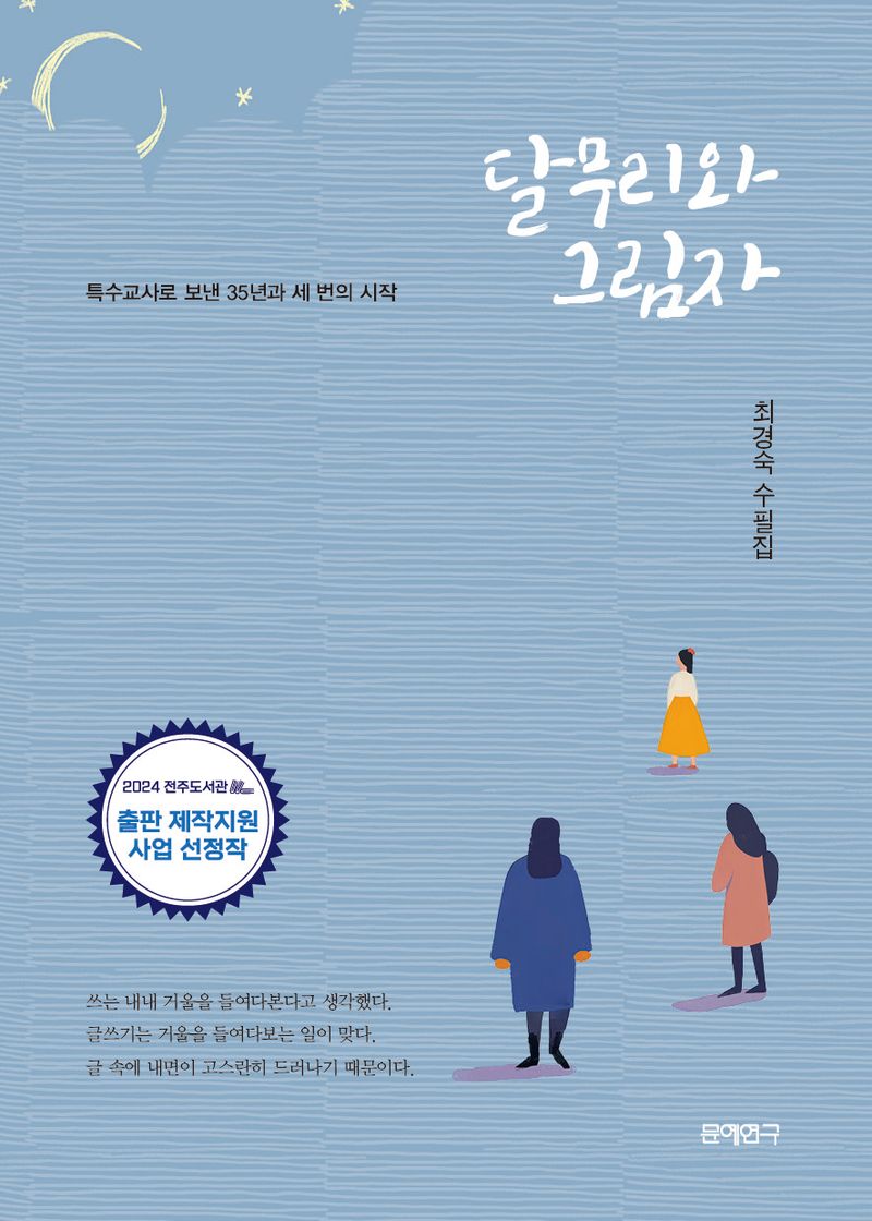 달무리와 그림자 : 특수교사로 보낸 35년과 세 번의 시작 : 최경숙 수필집