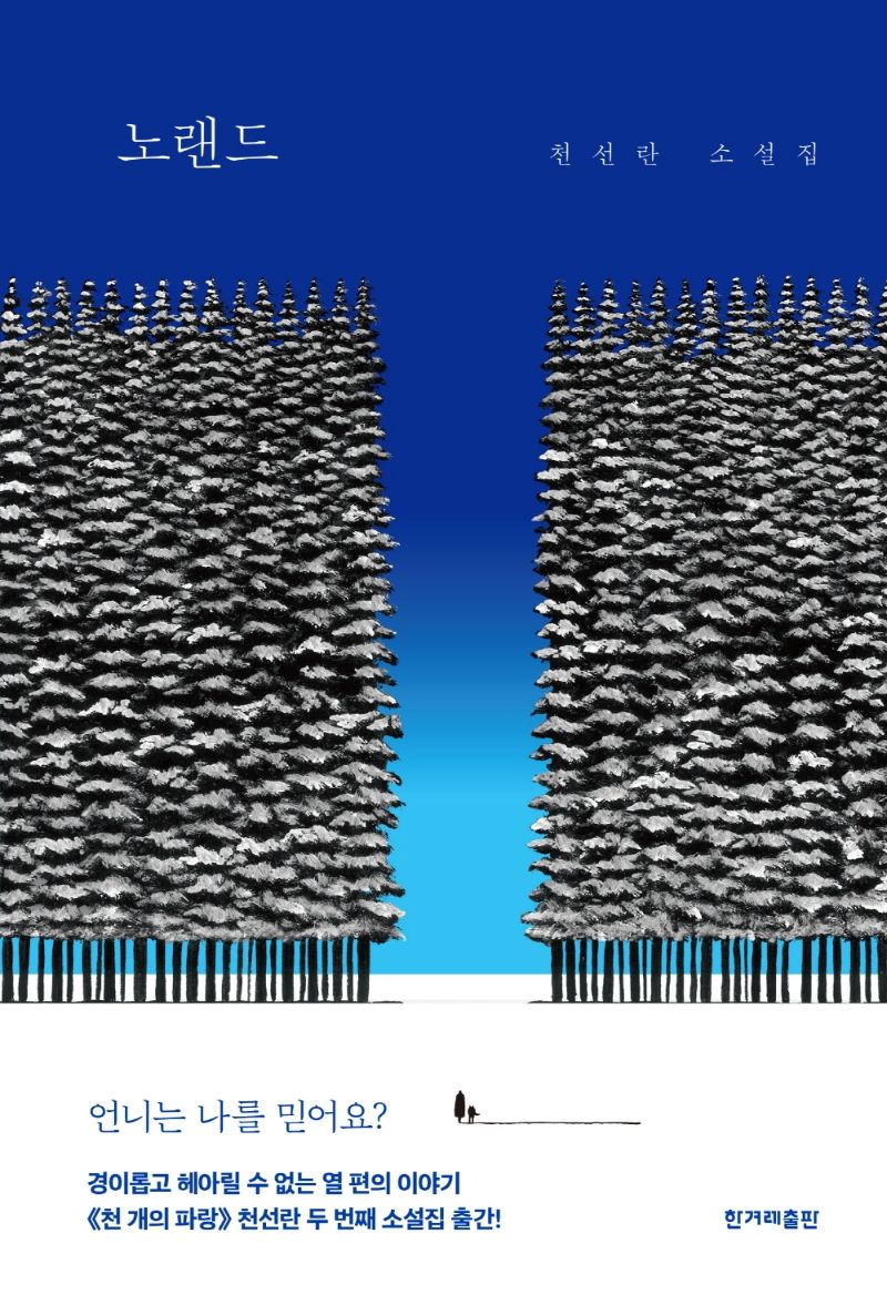 노랜드 : 천선란 소설집. 1-4 [점자자료]