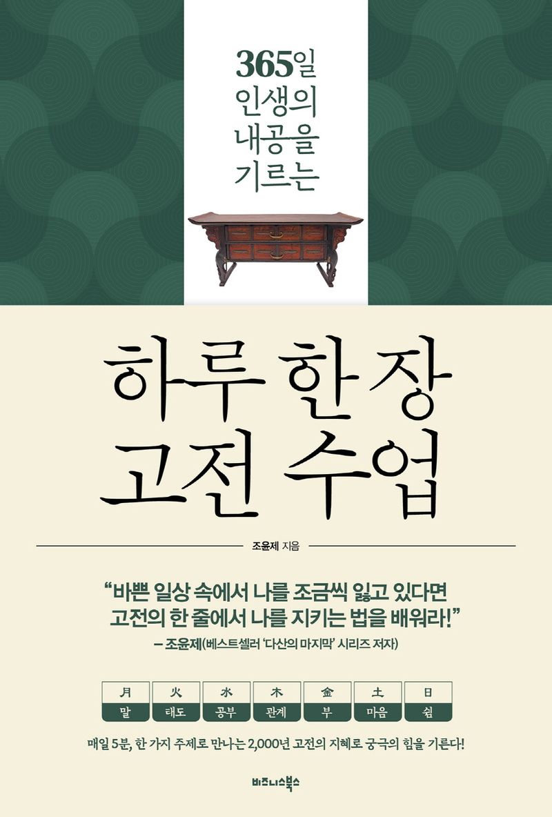 (365일 인생의 내공을 기르는) 하루 한 장 고전 수업. 1-6 [점자자료]