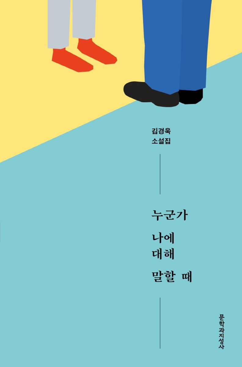 누군가 나에 대해 말할 때 : 김경욱 소설집. 1-3 [점자자료]