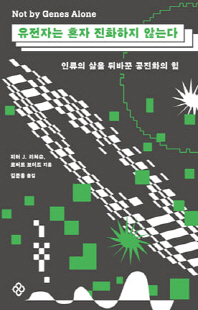 유전자는 혼자 진화하지 않는다 [전자자료] : 인류의 삶을 뒤바꾼 공진화의 힘