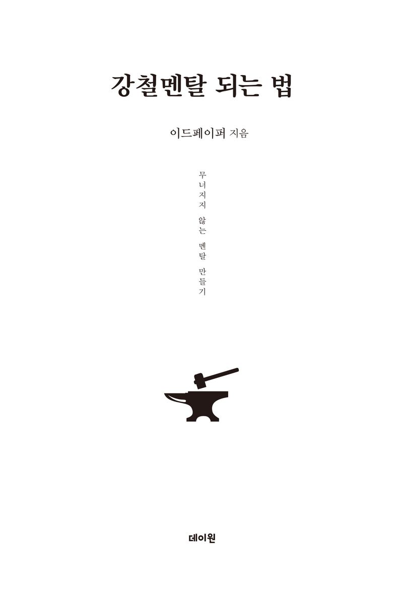 강철멘탈 되는 법 : 무너지지 않는 멘탈 만들기