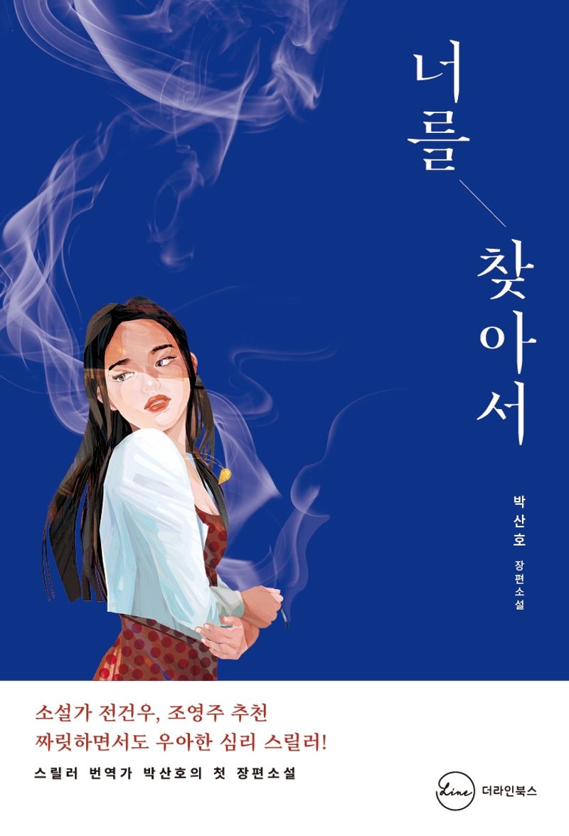 너를 찾아서 : 박산호 장편소설. 1-4 [점자자료]