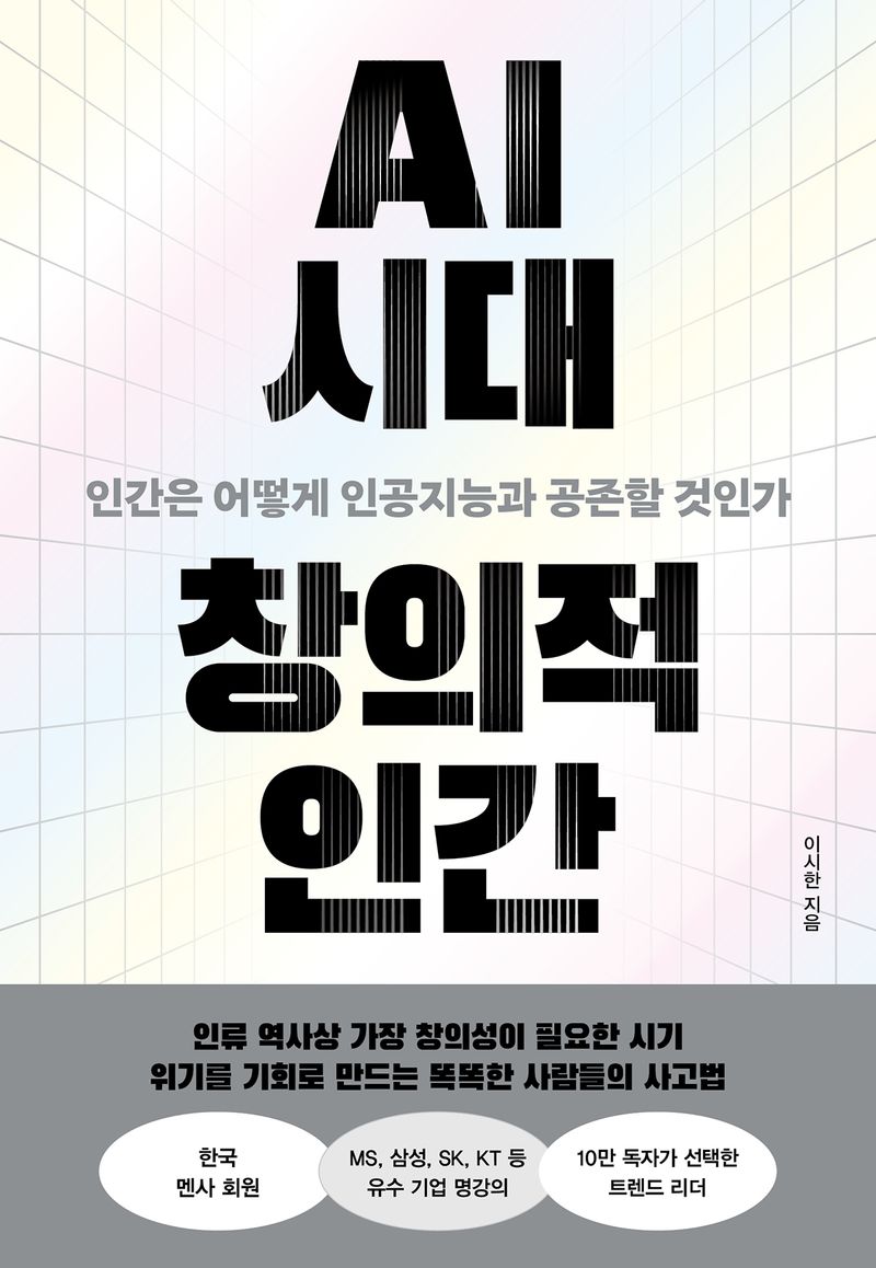 AI 시대 창의적 인간 : 인간은 어떻게 인공지능과 공존할 것인가