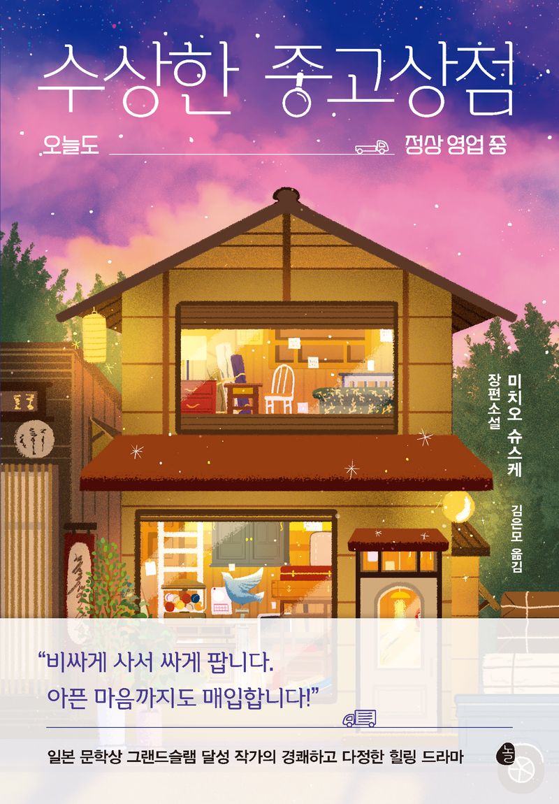 수상한 중고상점 : 오늘도 정상 영업 중 : 미치오 슈스케 장편소설. 1-3 [점자자료]