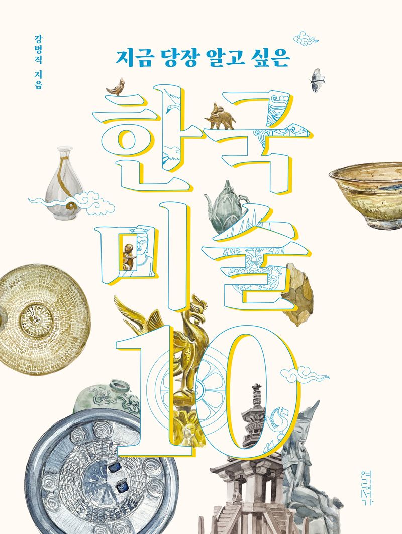 (지금 당장 알고 싶은) 한국미술 10