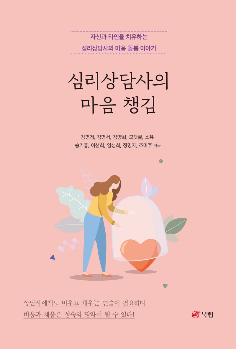 심리상담사의 마음 챙김 : 자신과 타인을 치유하는 심리상담사의 마음 돌봄 이야기