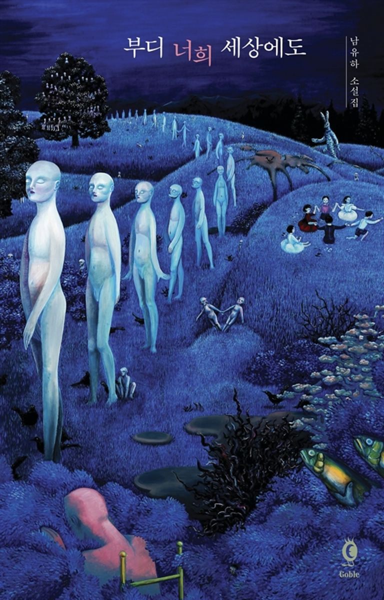 부디 너희 세상에도 : 남유하 소설집. 1-3 [점자자료]