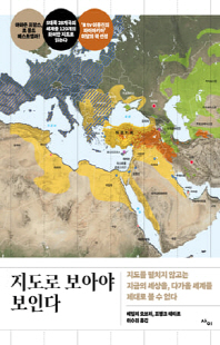 지도로 보아야 보인다 [전자자료] : 지도를 펼치지 않고는 지금의 세상을, 다가올 세계를 제대로 볼 수 없다