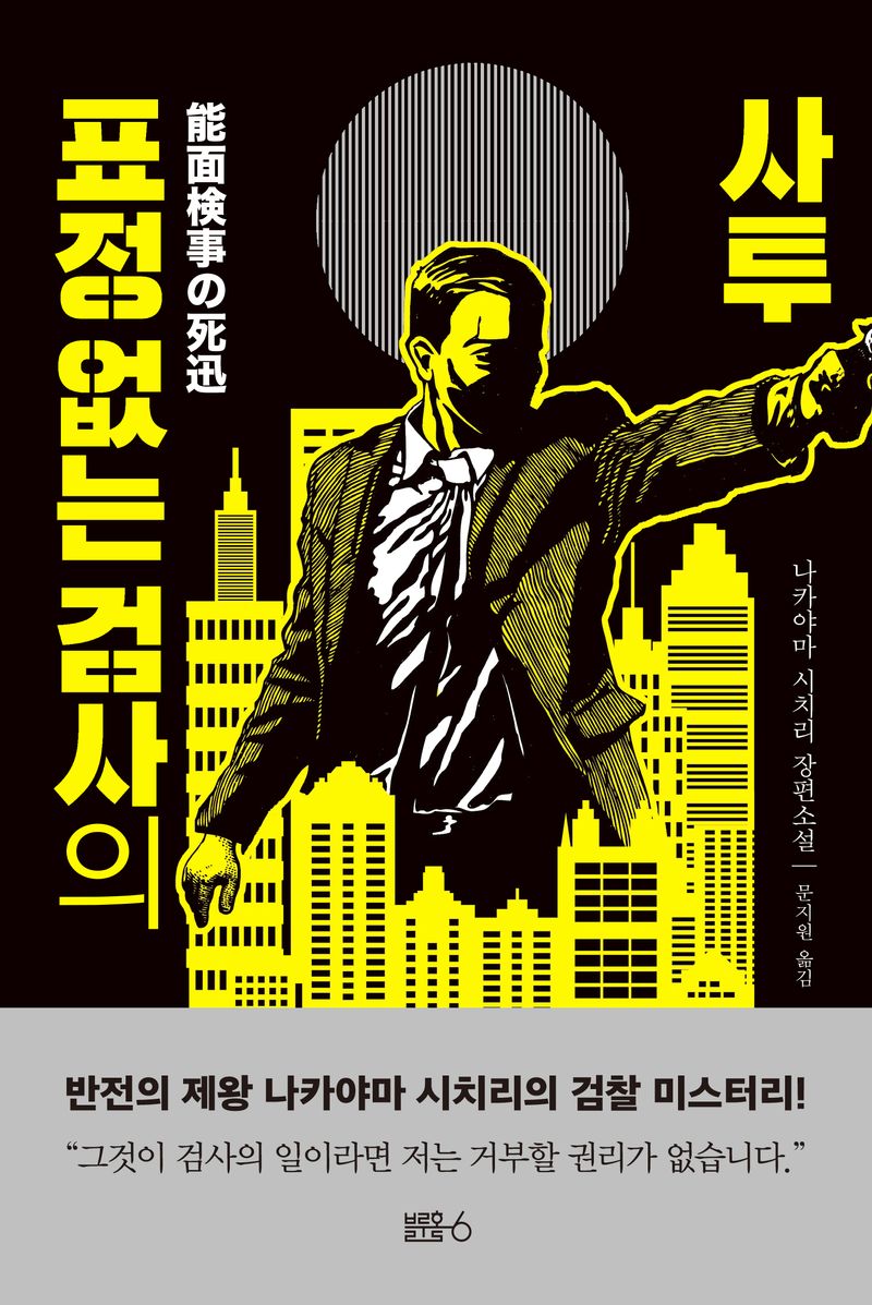 표정 없는 검사의 사투 : 나카야마 시치리 장편소설