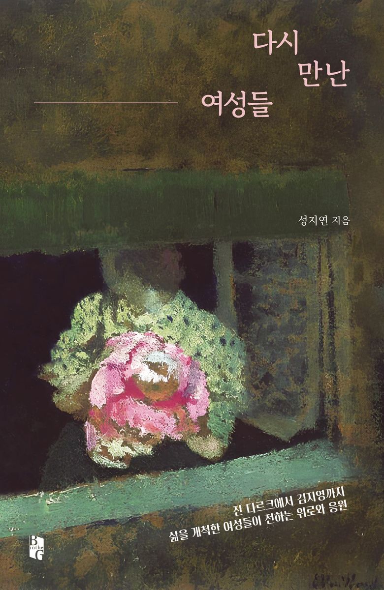 다시 만난 여성들 : 잔 다르크에서 김지영까지 삶을 개척한 여성들이 전하는 위로와 응원