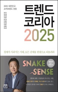트렌드 코리아 2025 [전자자료] = Trend Korea : 2025 대한민국 소비트렌드 전망
