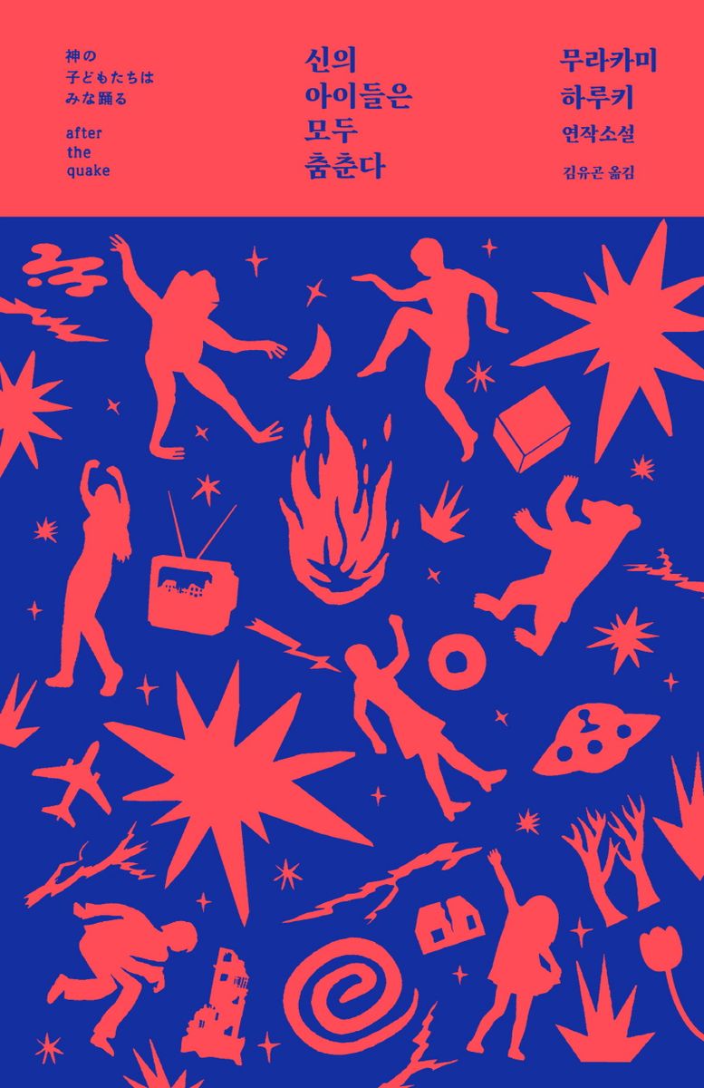 신의 아이들은 모두 춤춘다 = After the quake : 무라카미 하루키 연작소설