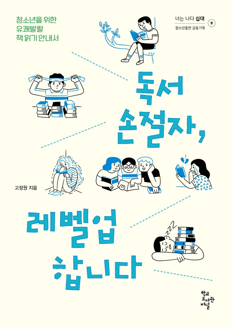독서손절자, 레벨업합니다 : 청소년을 위한 유쾌발랄 책 읽기 안내서