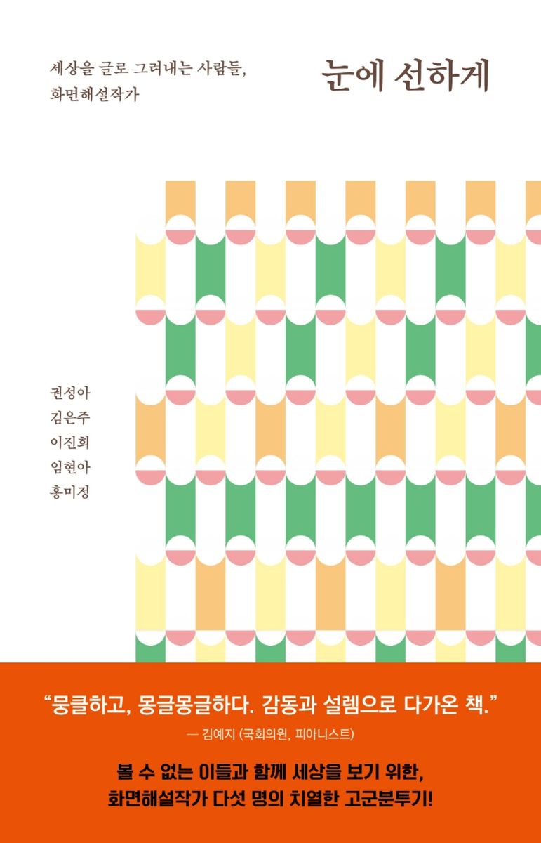 눈에 선하게 : 세상을 글로 그려내는 사람들, 화면해설작가. 1-3 [점자자료]