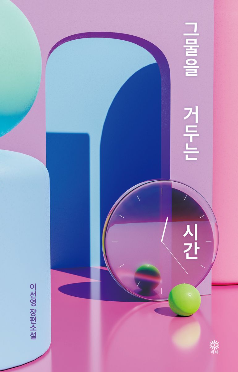 그물을 거두는 시간 : 이선영 장편소설