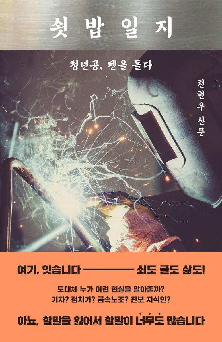 쇳밥일지 : 청년공, 펜을 들다 : 천현우 산문. 1-3 [점자자료]
