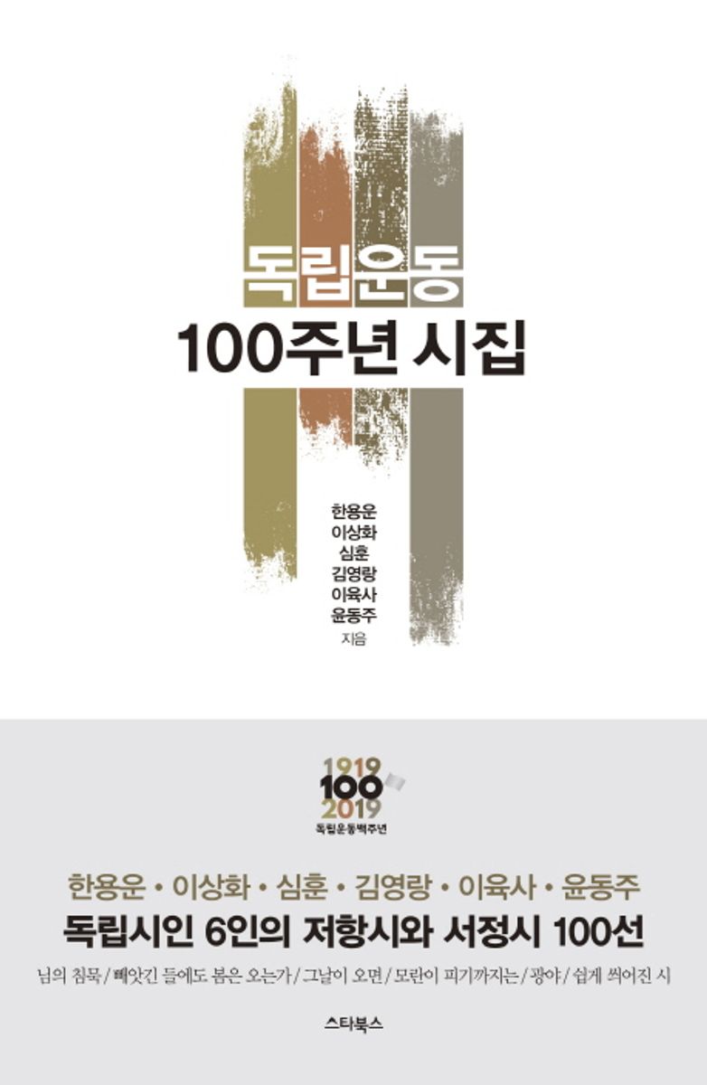 독립운동 100주년 시집 : 님의침묵 / 빼앗긴 들에도 봄은 오는가 / 그날이 오면 / 모란이 피기까지는 / 광야 / 쉽게 씌어진 시. 1-2 [점자자료]