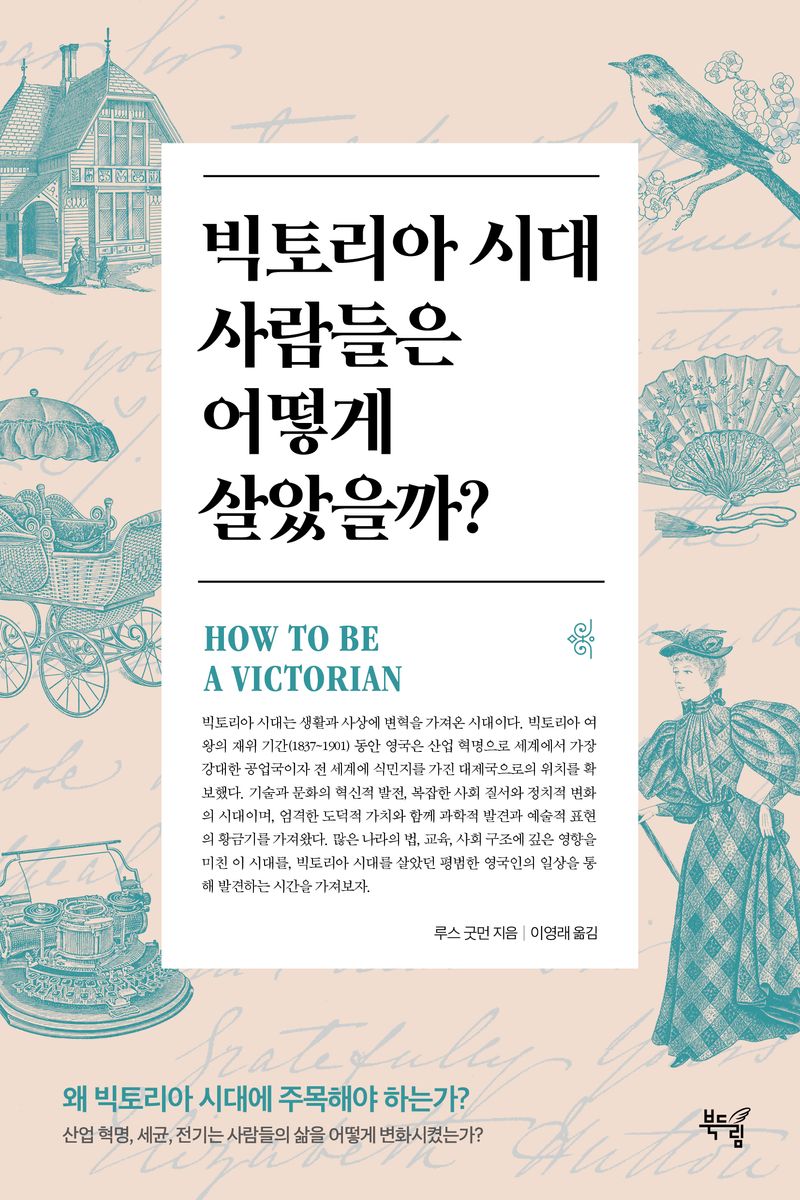 빅토리아 시대 사람들은 어떻게 살았을까?