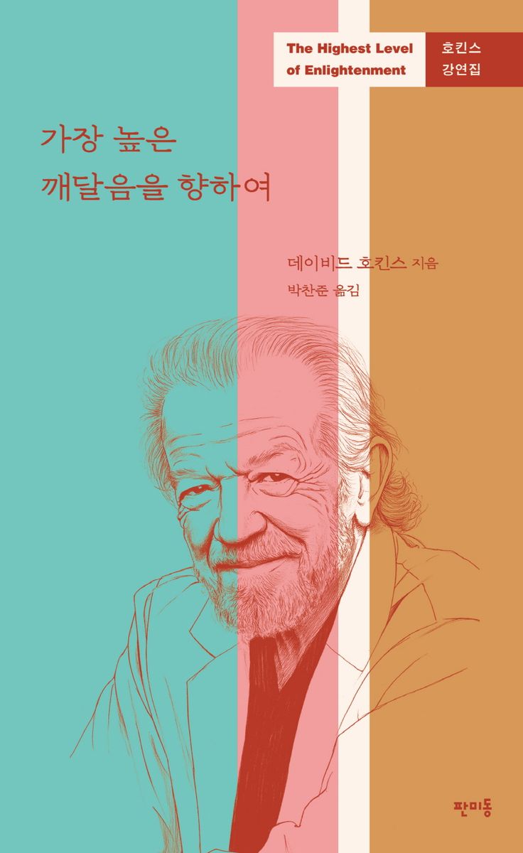 가장 높은 깨달음을 향하여 : 호킨스 강연집