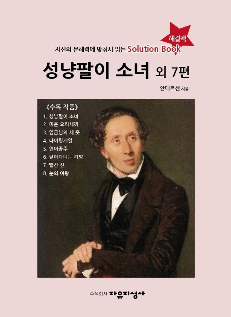 성냥팔이 소녀 외 7편 : 자신의 문해력에 맞춰서 읽는 solution book(해결책)