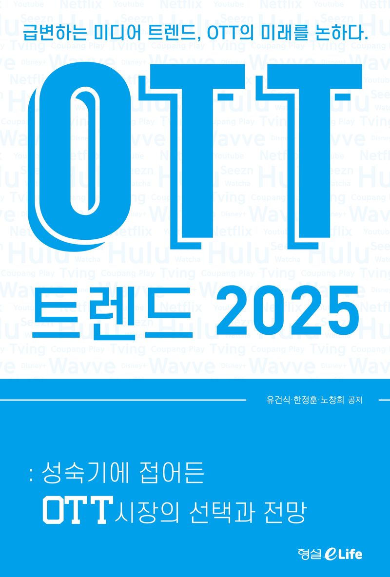 OTT 트렌드 2025 : 성숙기에 접어든 OTT시장의 선택과 전망 : 급변하는 미디어 트렌드, OTT의 미래를 논하다.