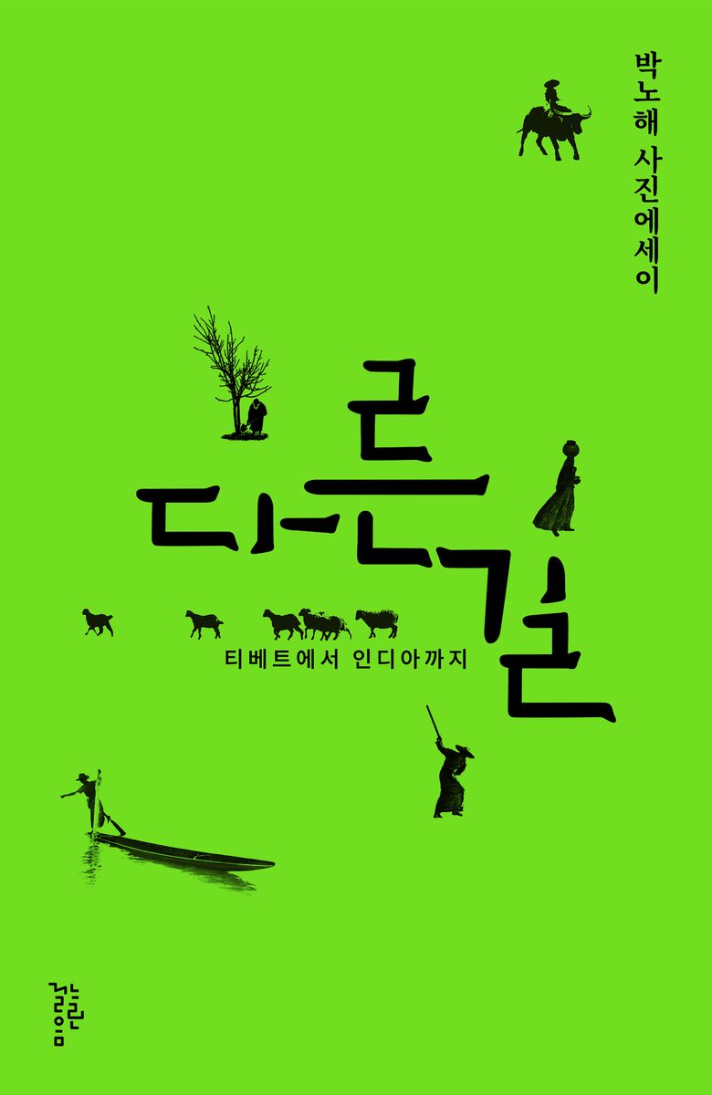 다른 길 : 티베트에서 인디아까지 : 박노해 사진에세이