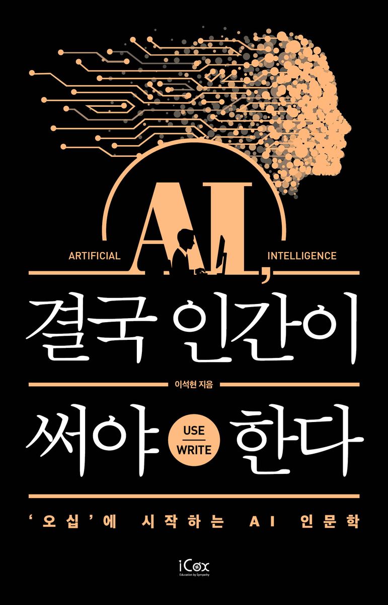 AI, 결국 인간이 써야 한다 : '오십'에 시작하는 AI 인문학