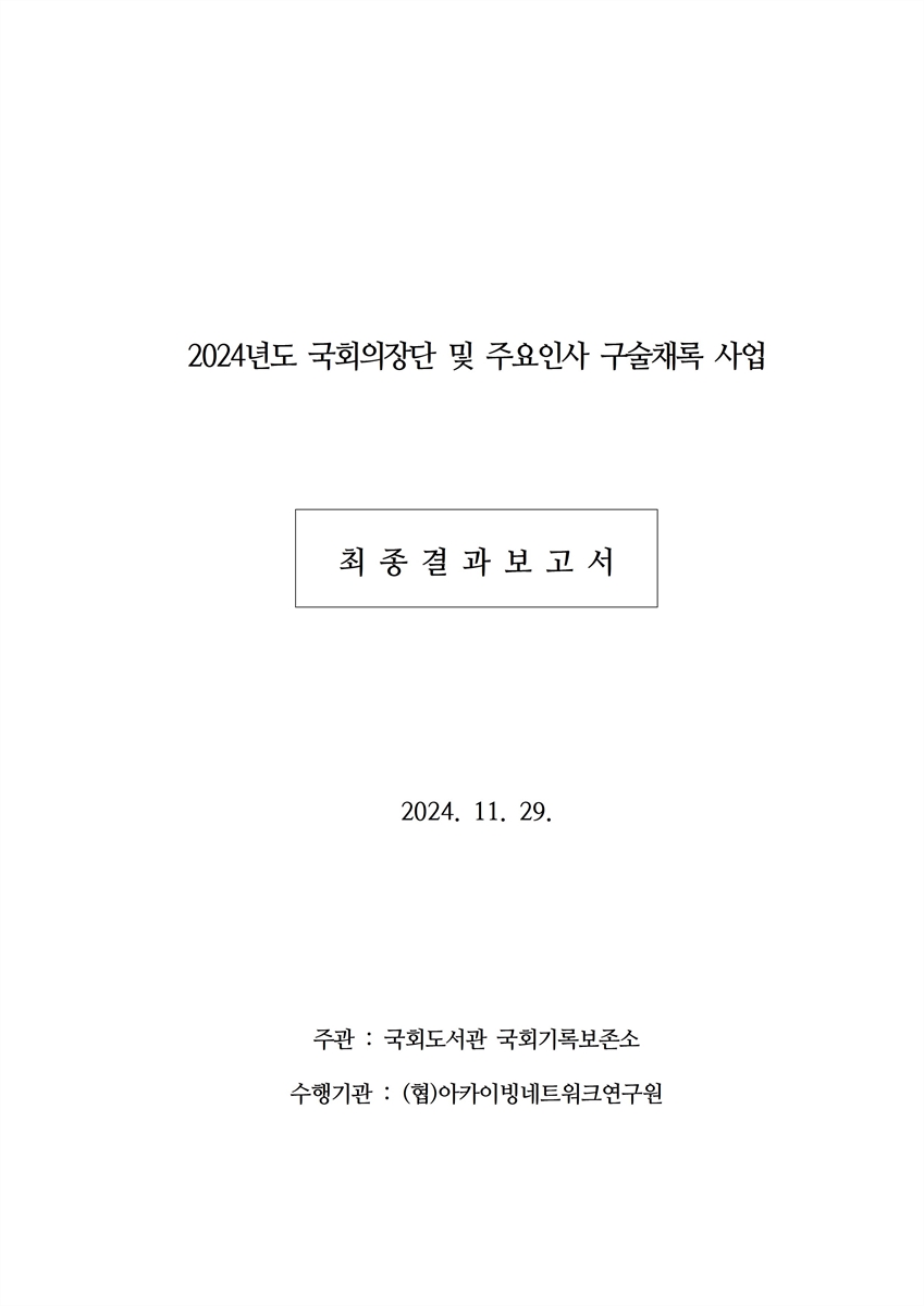 (2024년도) 국회의장단 및 주요인사 구술채록 사업 [전자자료] : 최종결과보고서