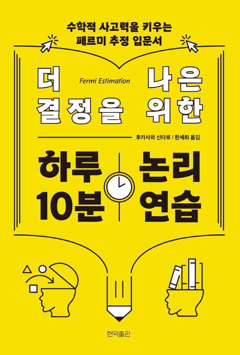 더 나은 결정을 위한 하루 10분 논리 연습 : 수학적 사고력을 키우는 페르미 추정 입문서
