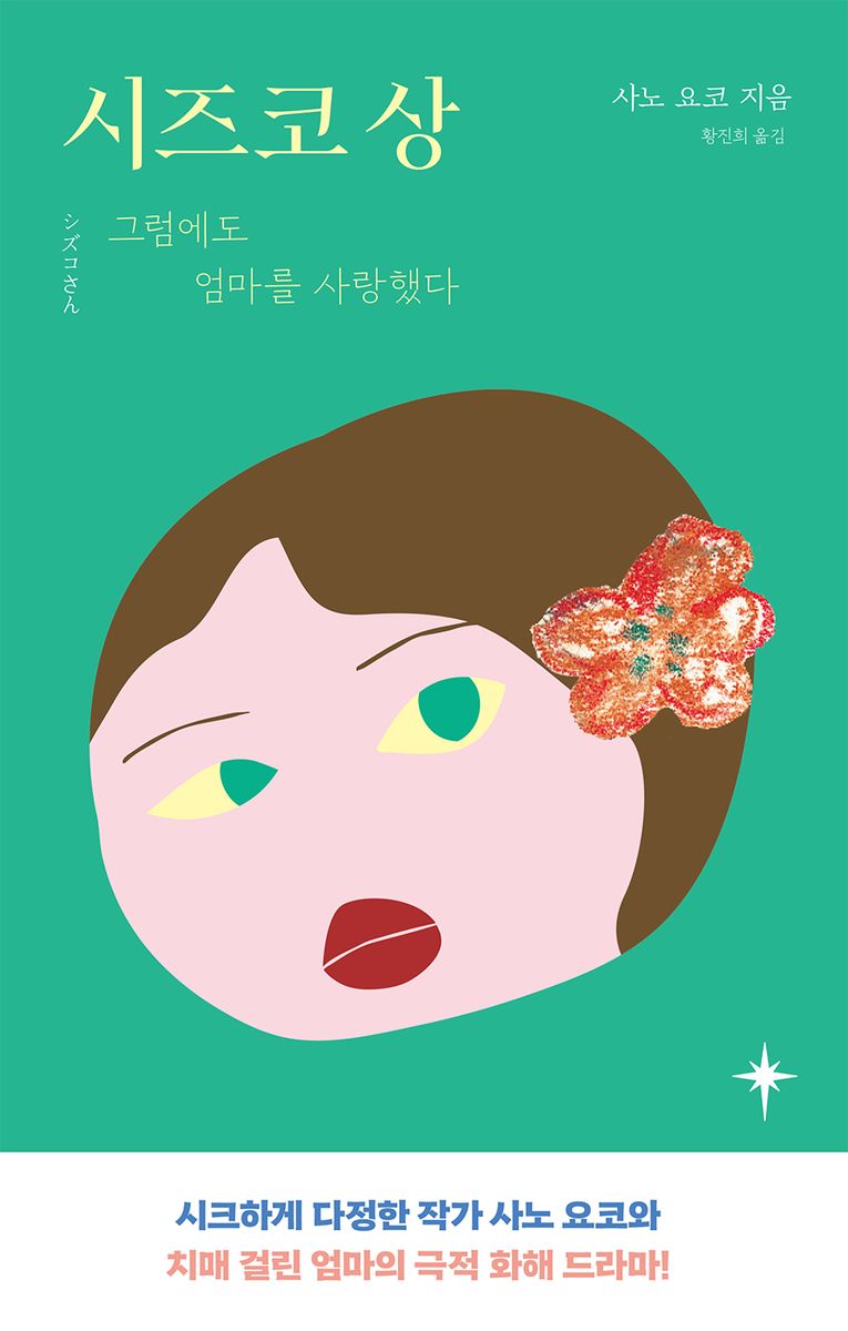 시즈코 상 : 그럼에도 엄마를 사랑했다