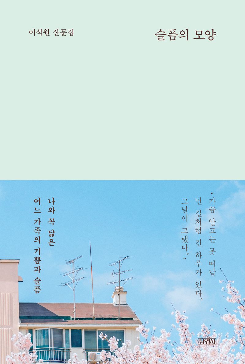 슬픔의 모양 : 이석원 산문집