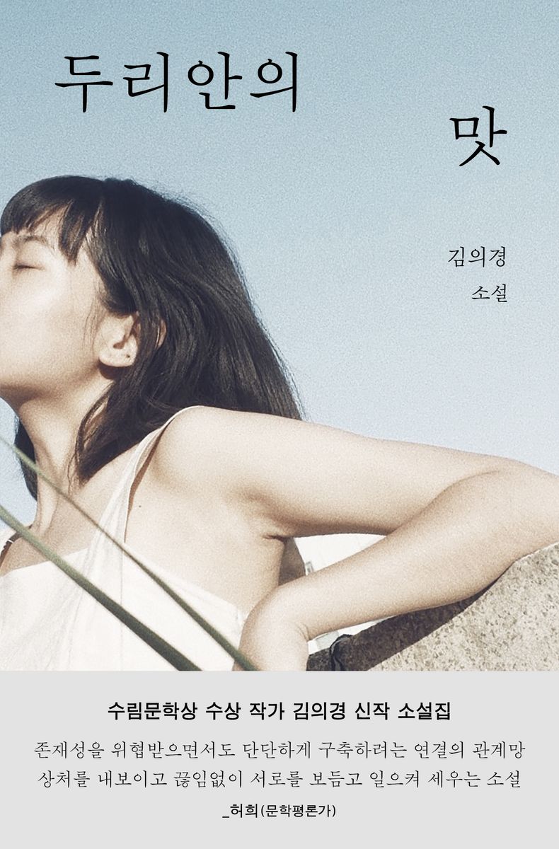 두리안의 맛 : 김의경 소설