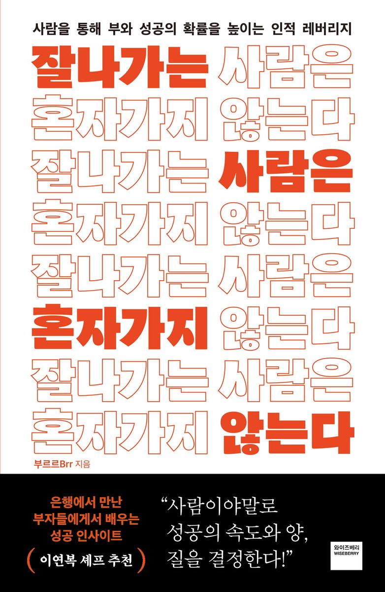 잘나가는 사람은 혼자 가지 않는다 : 사람을 통해 부와 성공의 확률을 높이는 인적 레버리지