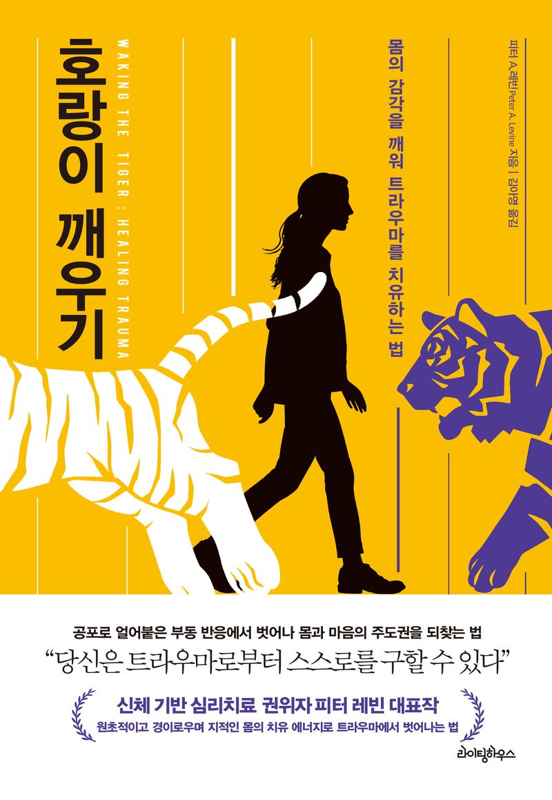 호랑이 깨우기 : 몸의 감각을 깨워 트라우마를 치유하는 법