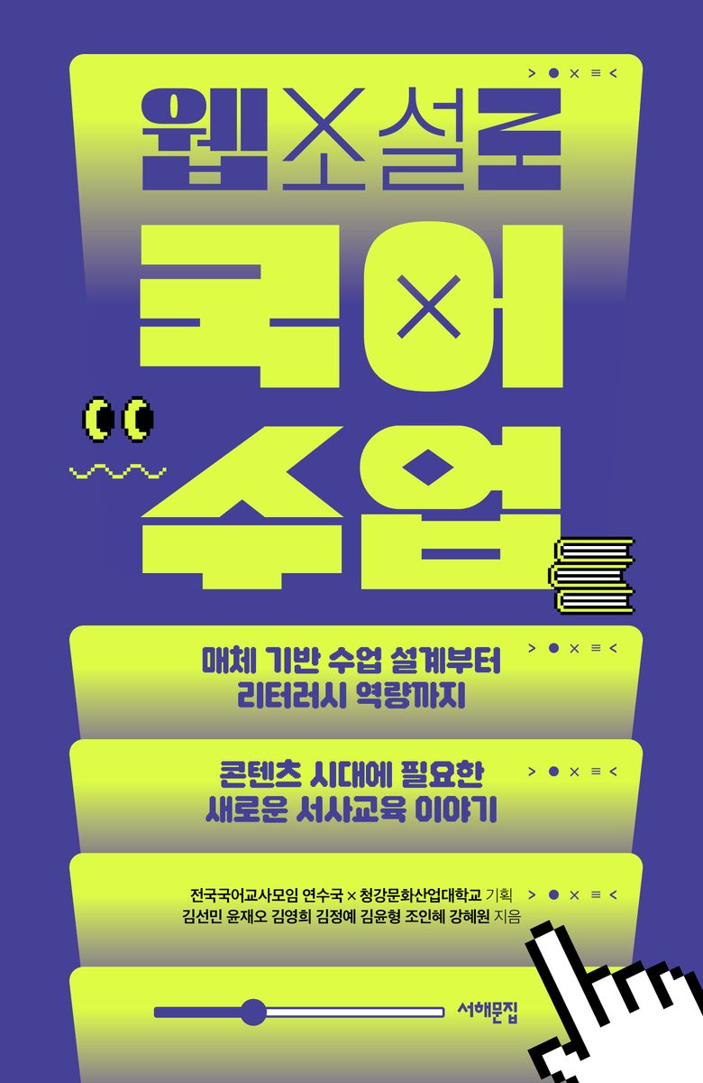 웹소설로 국어 수업 : 매체 기반 수업 설계부터 리터러시 역량까지 콘텐츠 시대에 필요한 새로운 서사교육 이야기