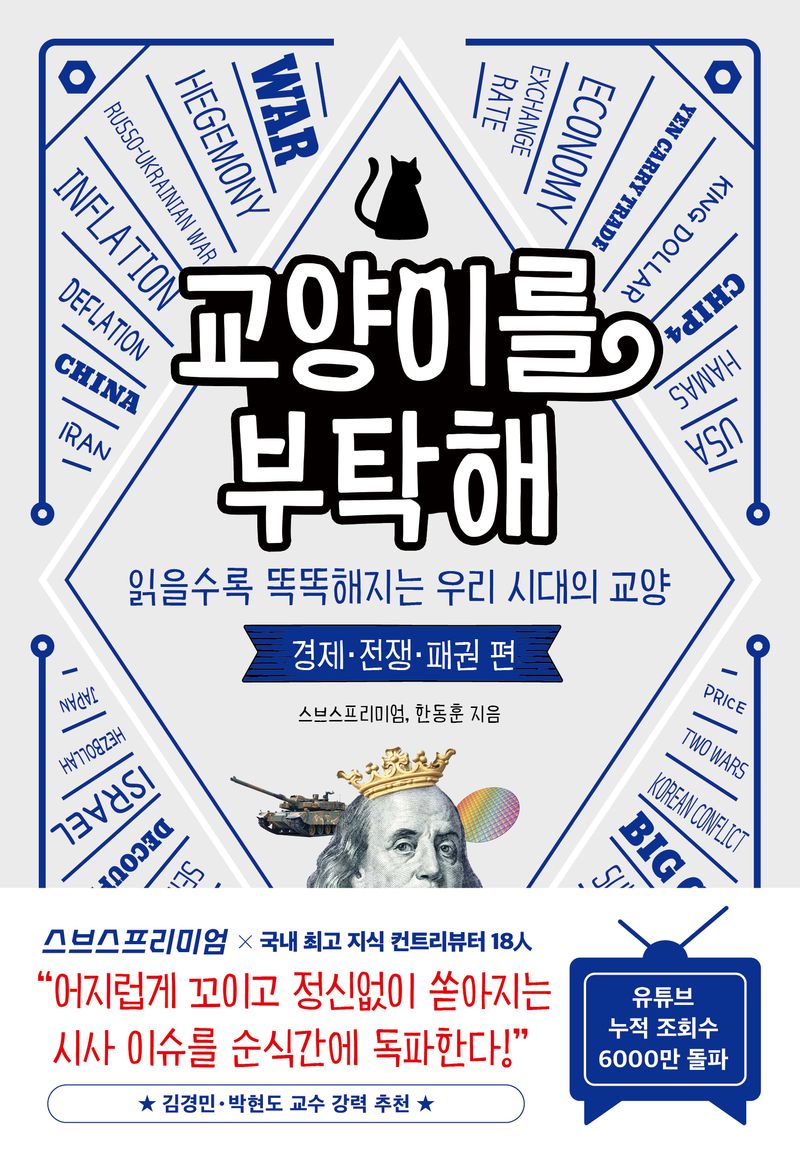 교양이를 부탁해 : 읽을수록 똑똑해지는 우리 시대의 교양. 경제·전쟁·패권 편