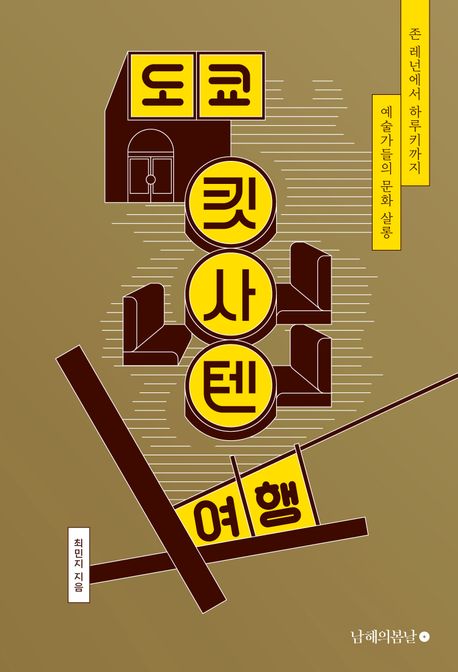 도쿄 킷사텐 여행 : 존 레넌에서 하루키까지 예술가들의 문화 살롱