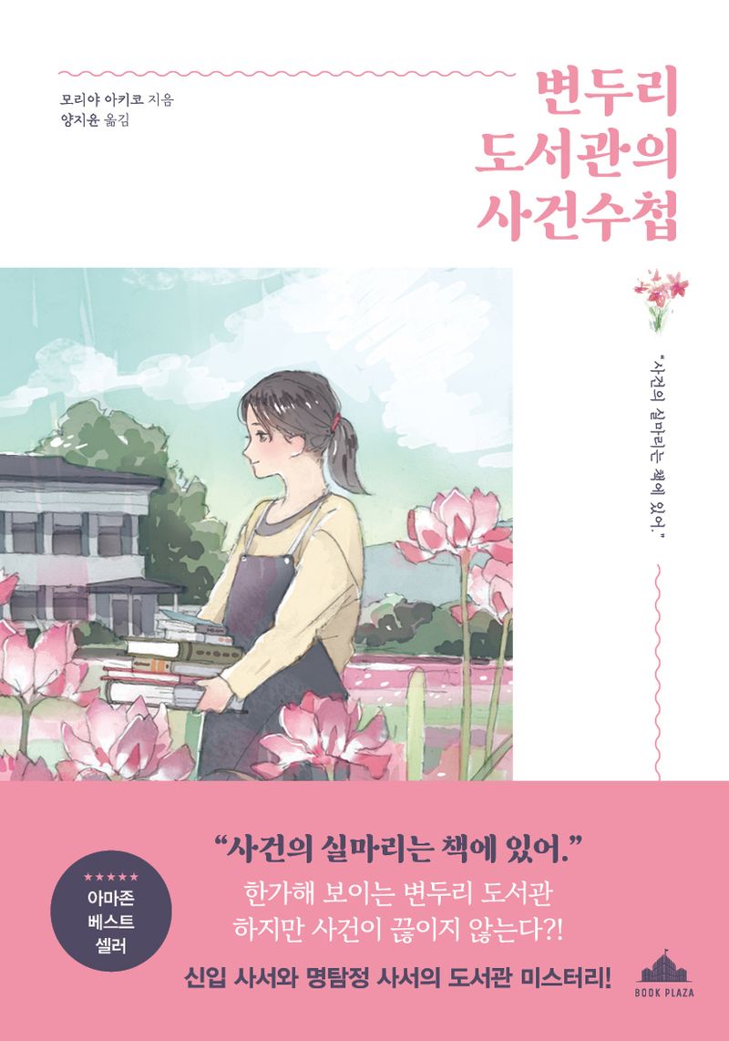 변두리 도서관의 사건수첩