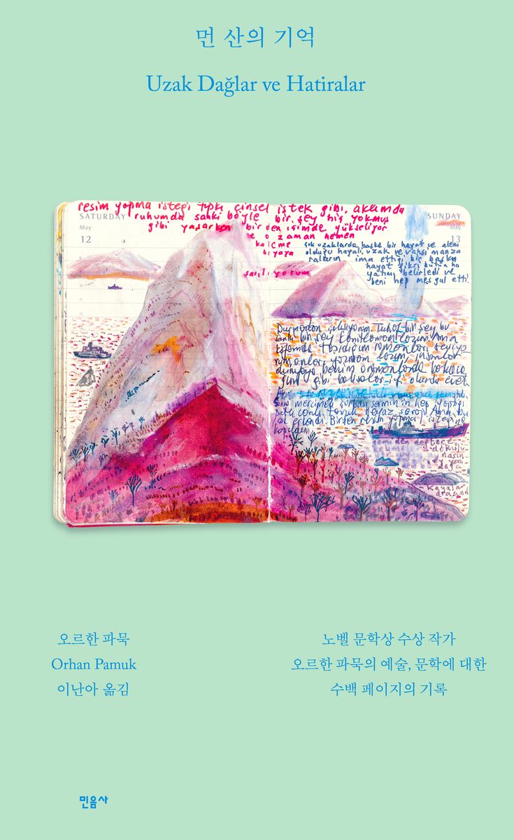 먼 산의 기억 : 노벨 문학상 수상 작가 오르한 파묵의 예술, 문학에 대한 수백 페이지의 기록