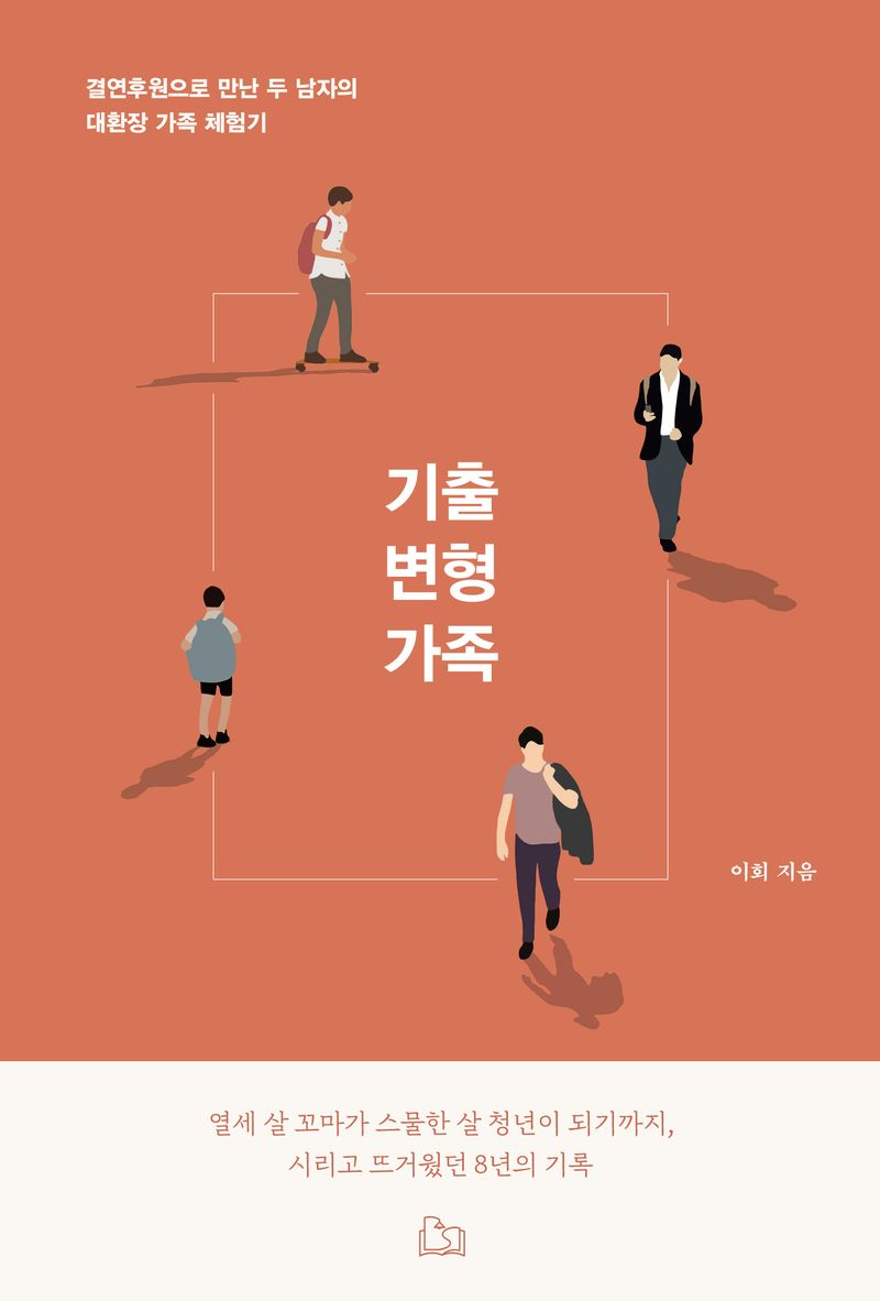 기출 변형 가족 : 결연 후원으로 만난 두 남자의 대환장 가족 체험기