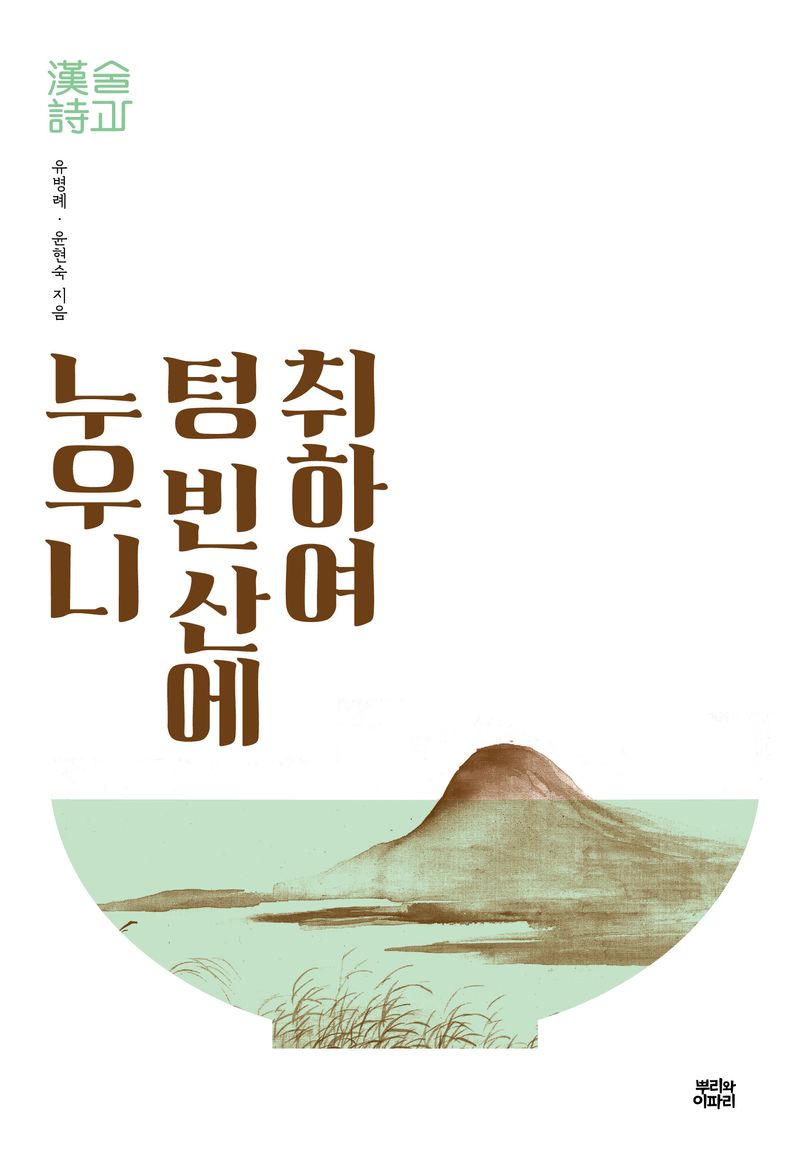 취하여 텅 빈 산에 누우니 : 술과 한시(漢詩)