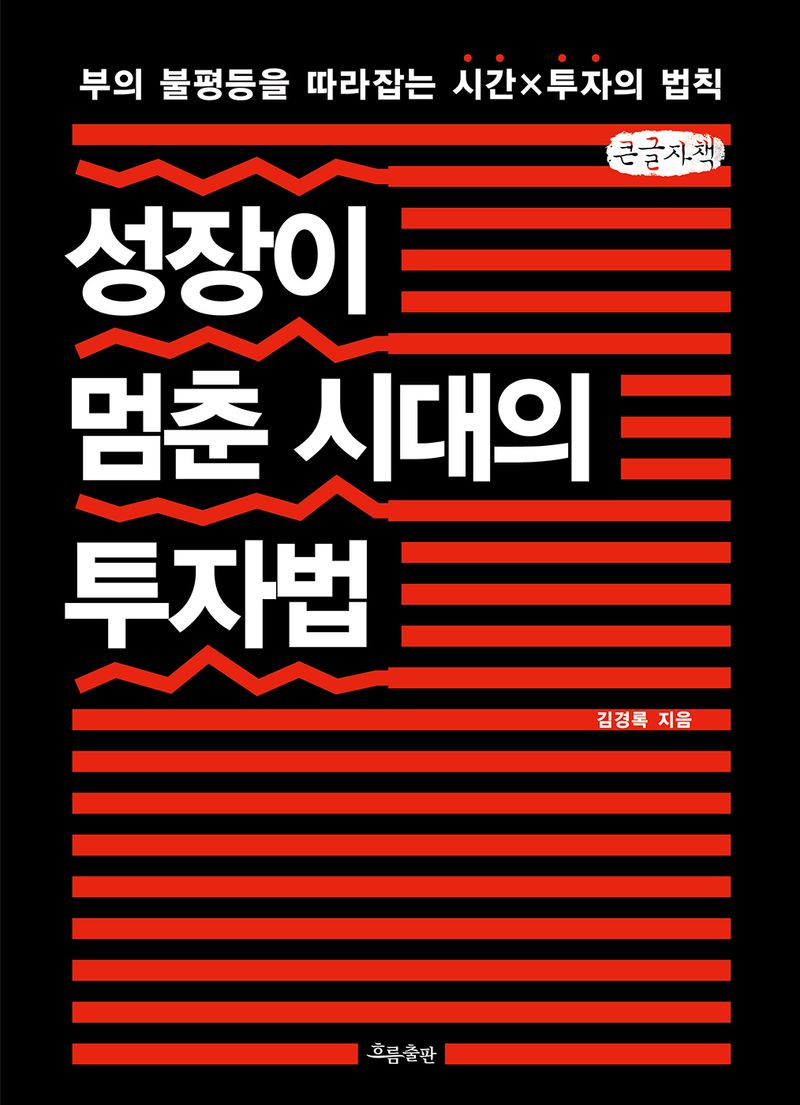 성장이 멈춘 시대의 투자법 : 부의 불평등을 따라잡는 시간×투자의 법칙 : 큰글자책