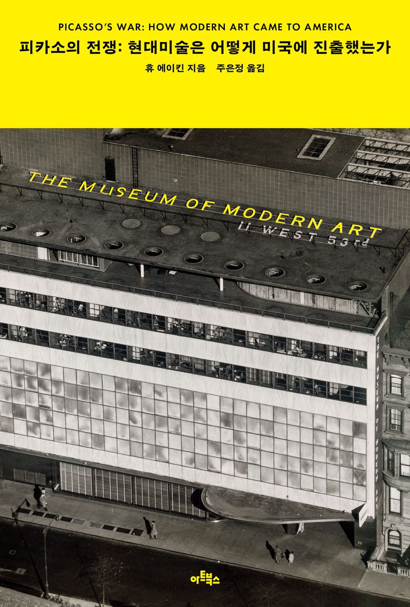 피카소의 전쟁 : 현대미술은 어떻게 미국에 진출했는가