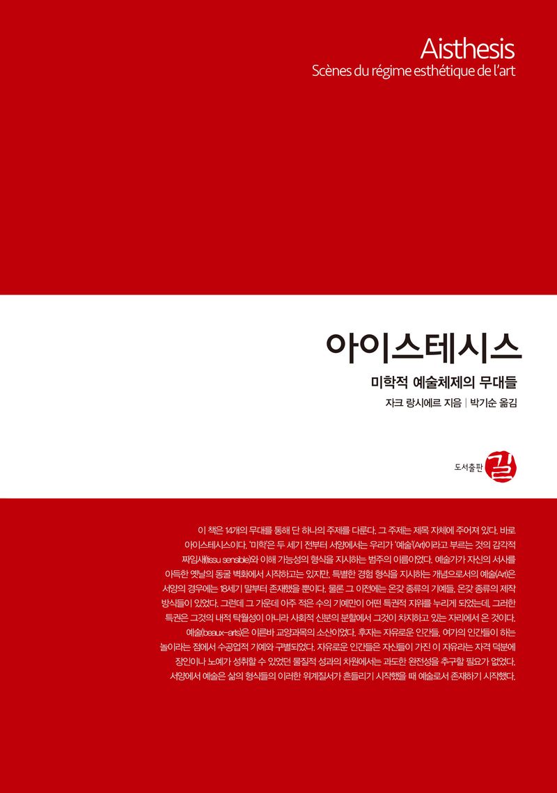 아이스테시스 : 미학적 예술체제의 무대들