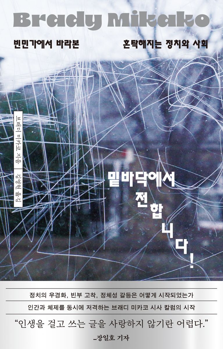 밑바닥에서 전합니다! : 빈민가에서 바라본 혼탁해지는 정치와 사회