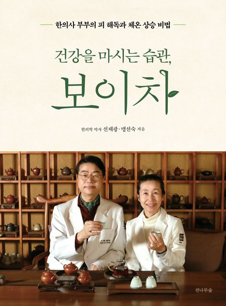 (건강을 마시는 습관,) 보이차 : 한의사 부부의 피 해독과 체온 상승 비법