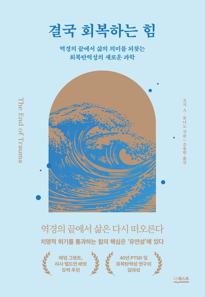 결국 회복하는 힘 : 역경의 끝에서 삶의 의미를 되찾는 회복탄력성의 새로운 과학