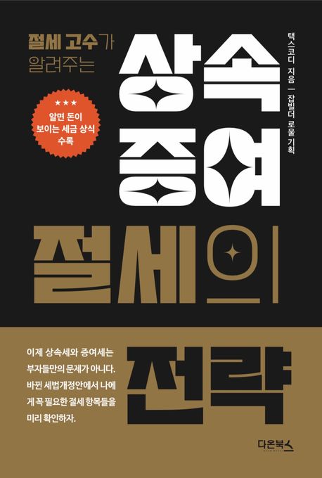 (절세고수가 알려주는) 상속·증여 절세의 전략