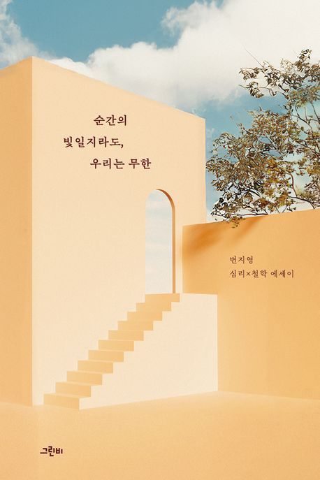 순간의 빛일지라도, 우리는 무한 : 변지영 심리×철학 에세이